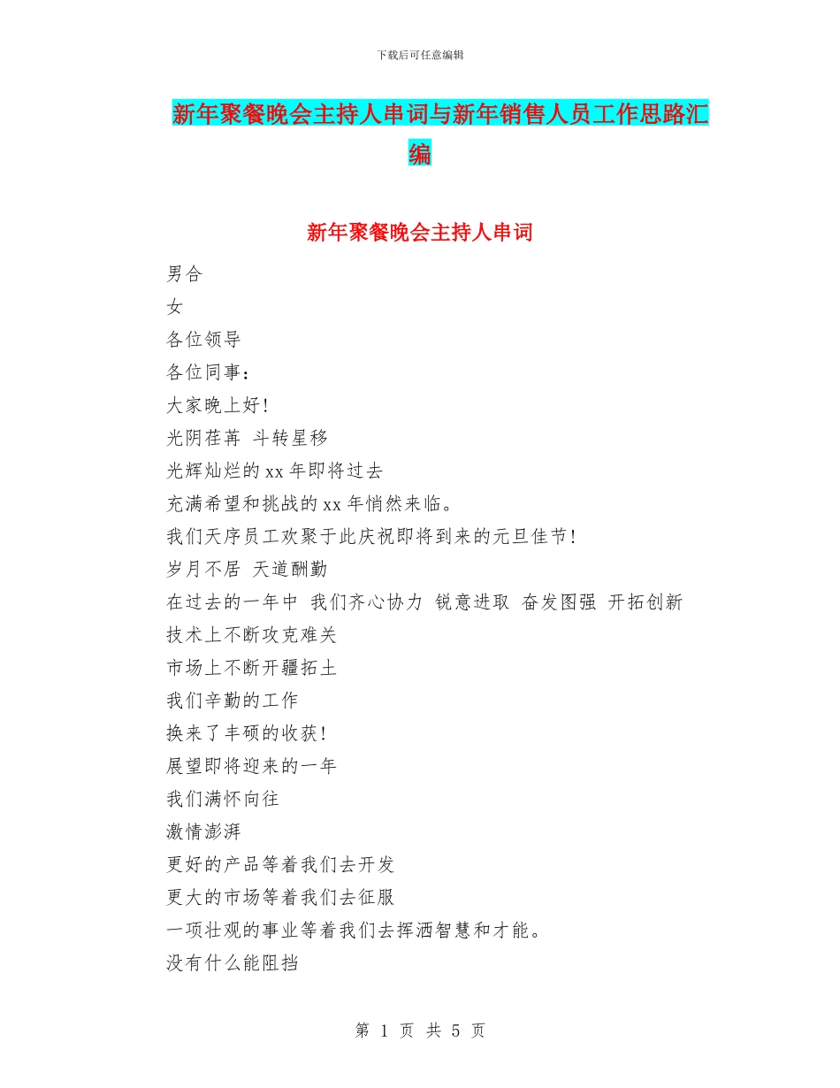 新年聚餐晚会主持人串词与新年销售人员工作思路汇编_第1页