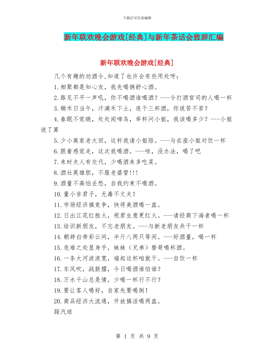 新年联欢晚会游戏[经典]与新年茶话会致辞汇编_第1页