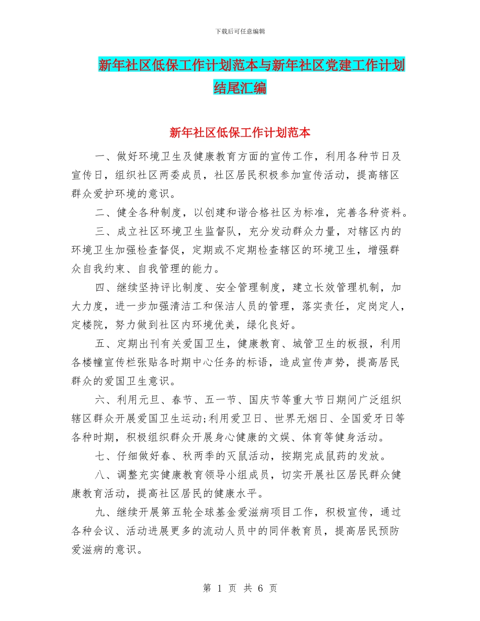 新年社区低保工作计划范本与新年社区党建工作计划结尾汇编_第1页