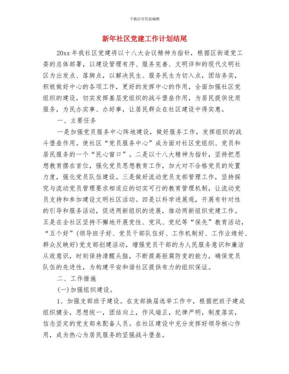 新年社区低保工作计划范本与新年社区党建工作计划结尾汇编_第3页