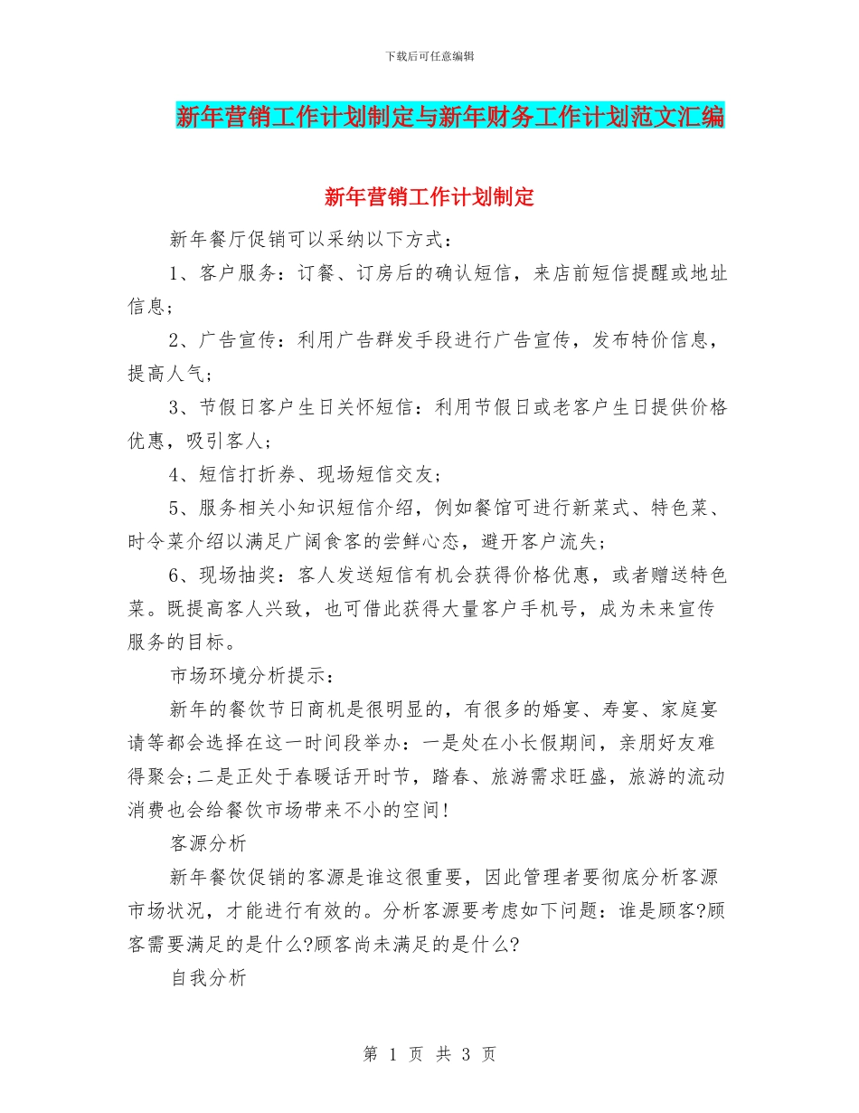 新年营销工作计划制定与新年财务工作计划范文汇编_第1页