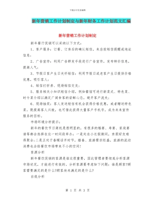 新年营销工作计划制定与新年财务工作计划范文汇编