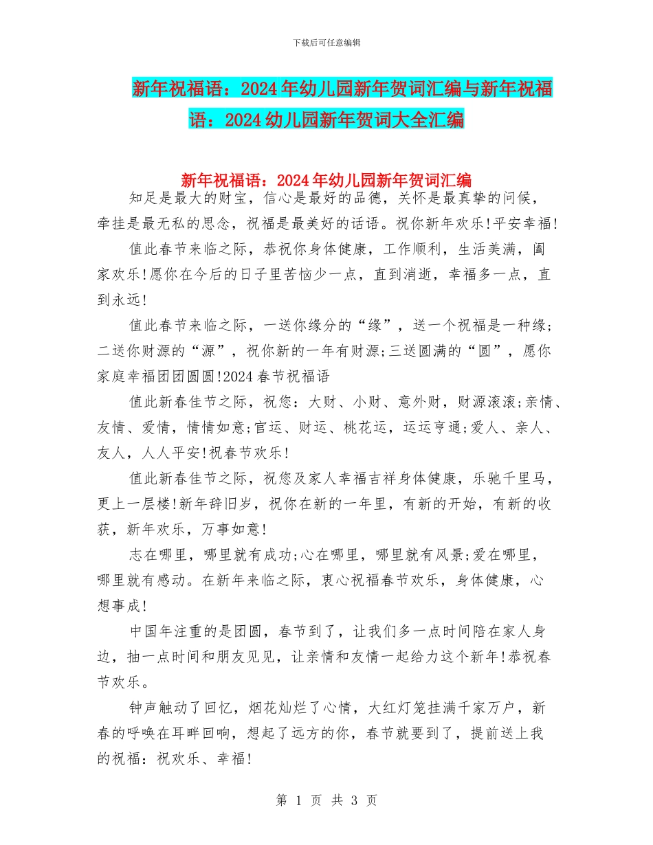新年祝福语：2024年幼儿园新年贺词汇编与新年祝福语：2024幼儿园新年贺词大全汇编_第1页