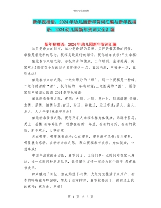新年祝福语：2024年幼儿园新年贺词汇编与新年祝福语：2024幼儿园新年贺词大全汇编
