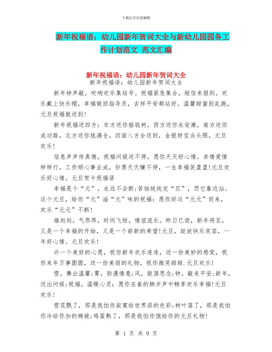 新年祝福语：幼儿园新年贺词大全与新幼儿园园务工作计划范文_第1页