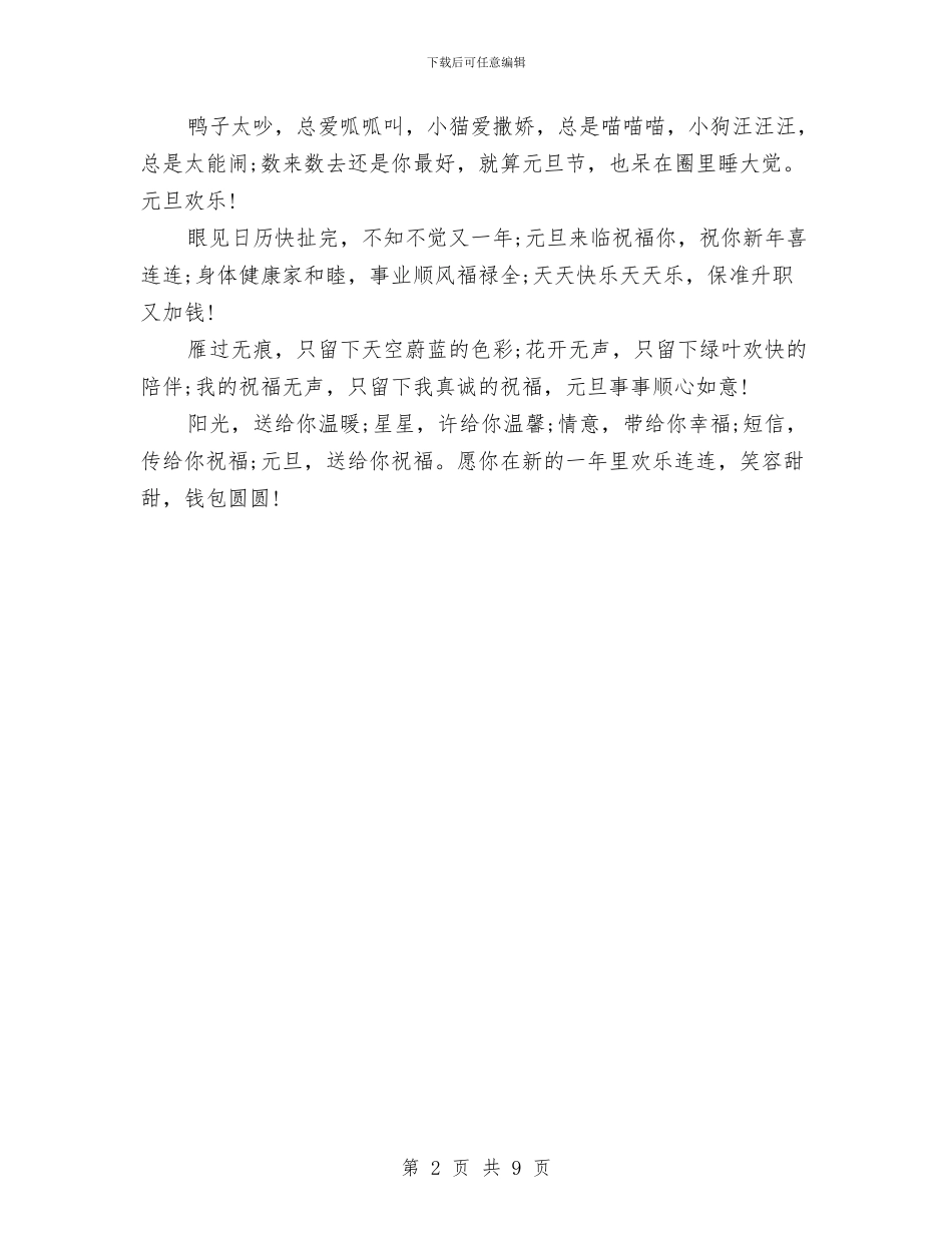 新年祝福语：幼儿园新年贺词大全与新幼儿园园务工作计划范文_第2页