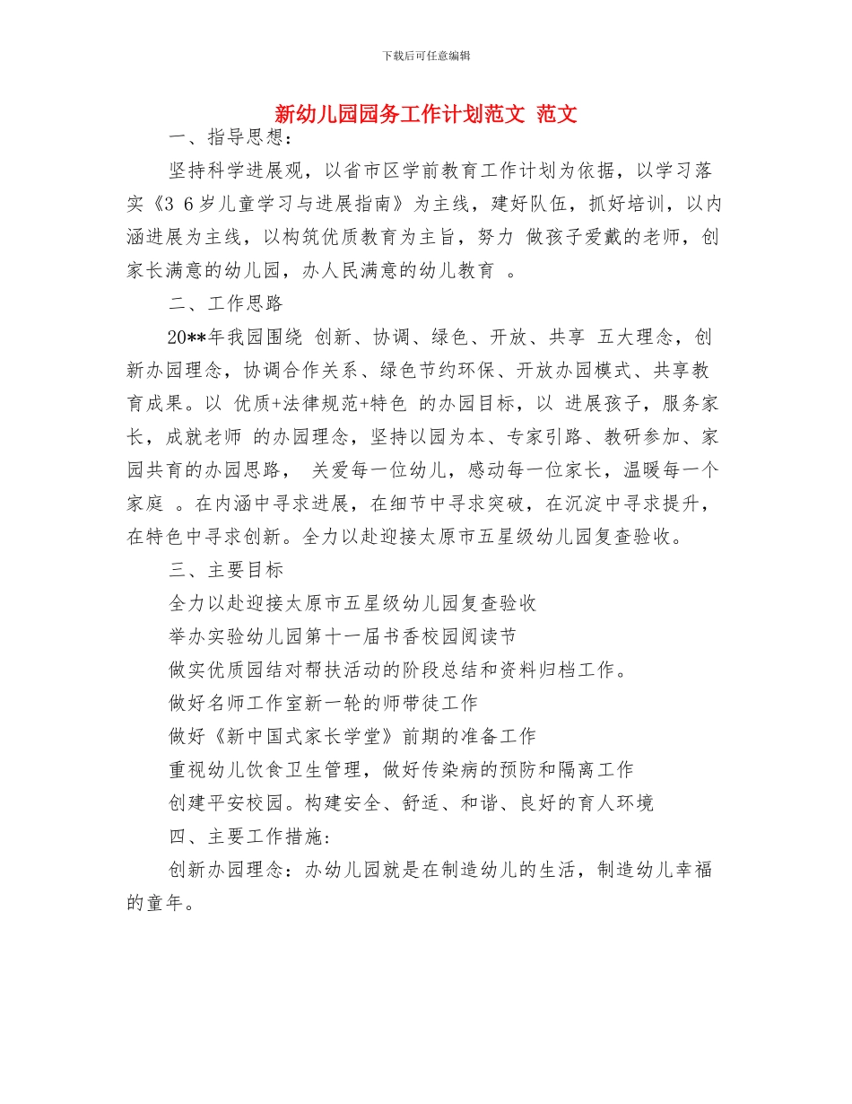 新年祝福语：幼儿园新年贺词大全与新幼儿园园务工作计划范文_第3页