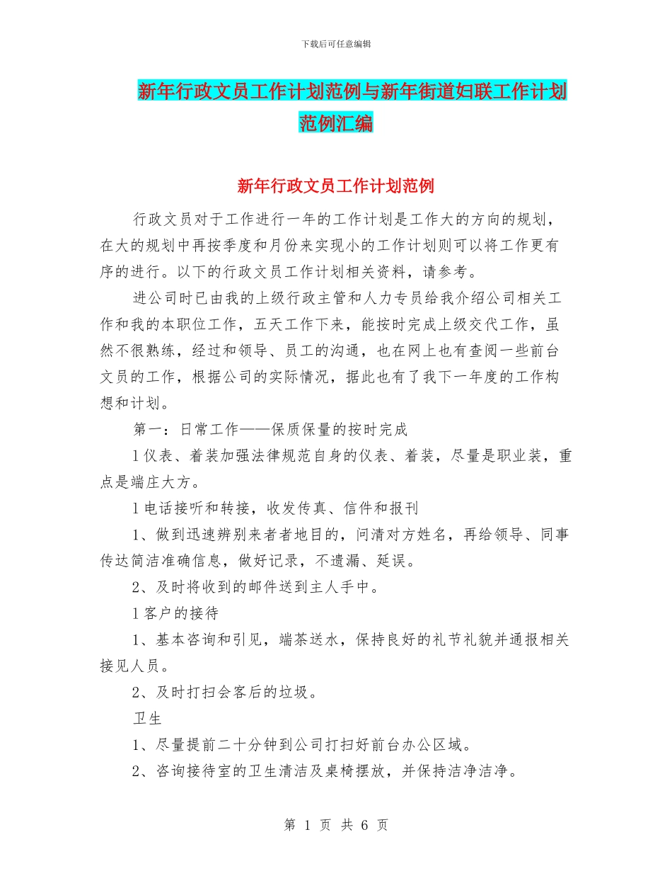 新年行政文员工作计划范例与新年街道妇联工作计划范例汇编_第1页