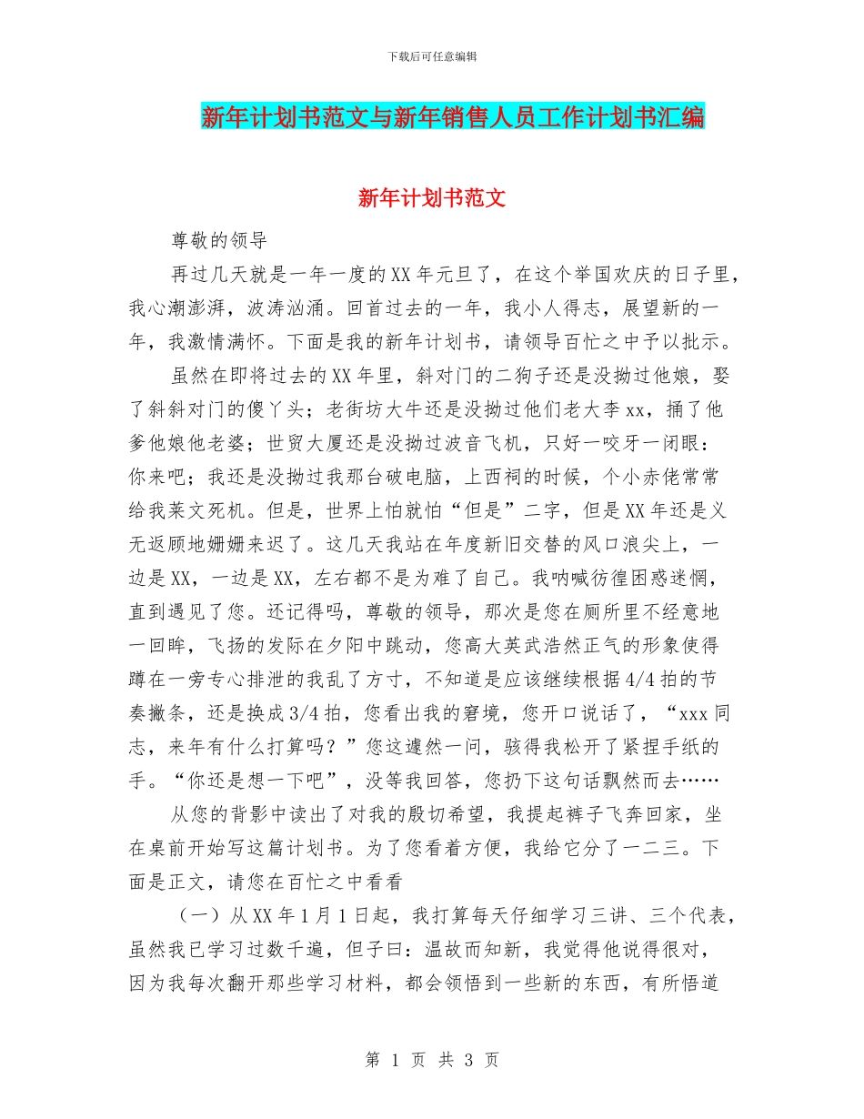 新年计划书范文与新年销售人员工作计划书汇编_第1页
