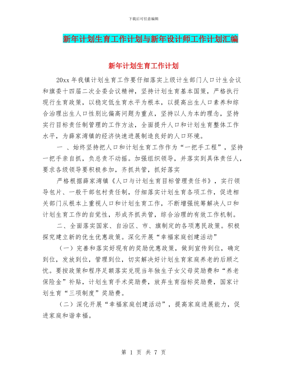 新年计划生育工作计划与新年设计师工作计划汇编_第1页