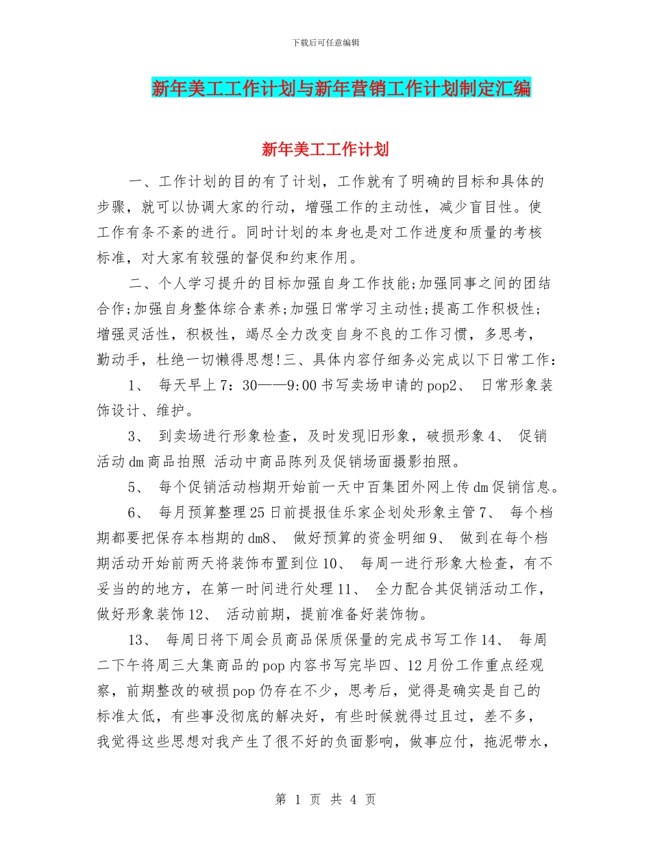 新年美工工作计划与新年营销工作计划制定汇编_第1页
