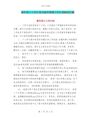 新年美工工作计划与新年营销工作计划制定汇编