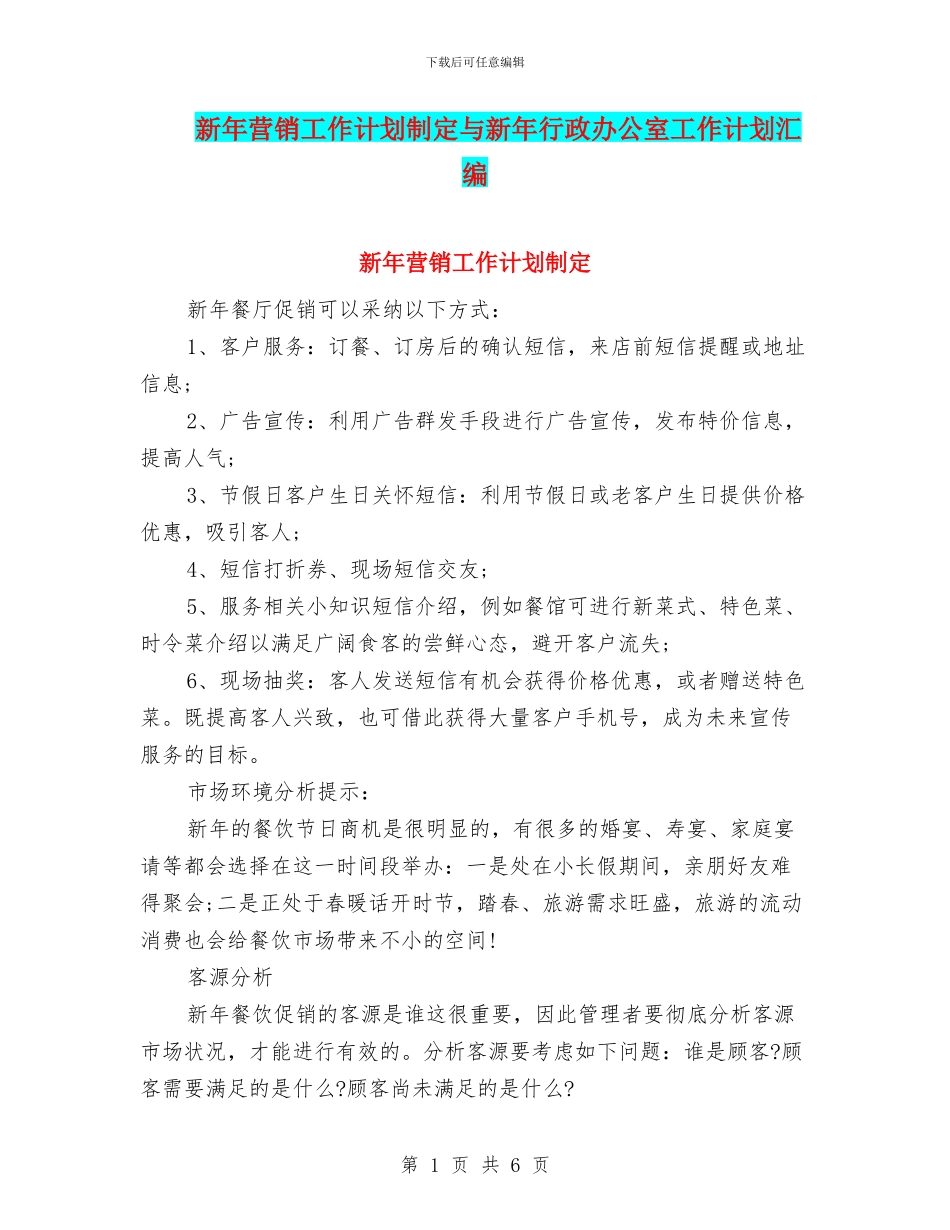 新年营销工作计划制定与新年行政办公室工作计划汇编_第1页