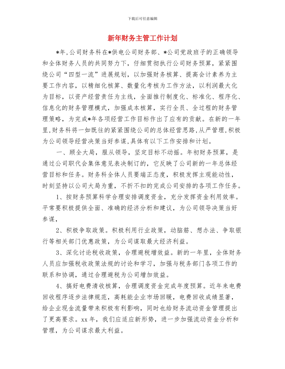 新年试用期转正后工作计划报告与新年财务主管工作计划汇编_第3页