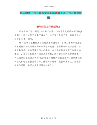 新年财务工作计划范文与新年销售人员工作计划书汇编