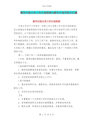 新年行政文员工作计划范例与新年计划书范文汇编