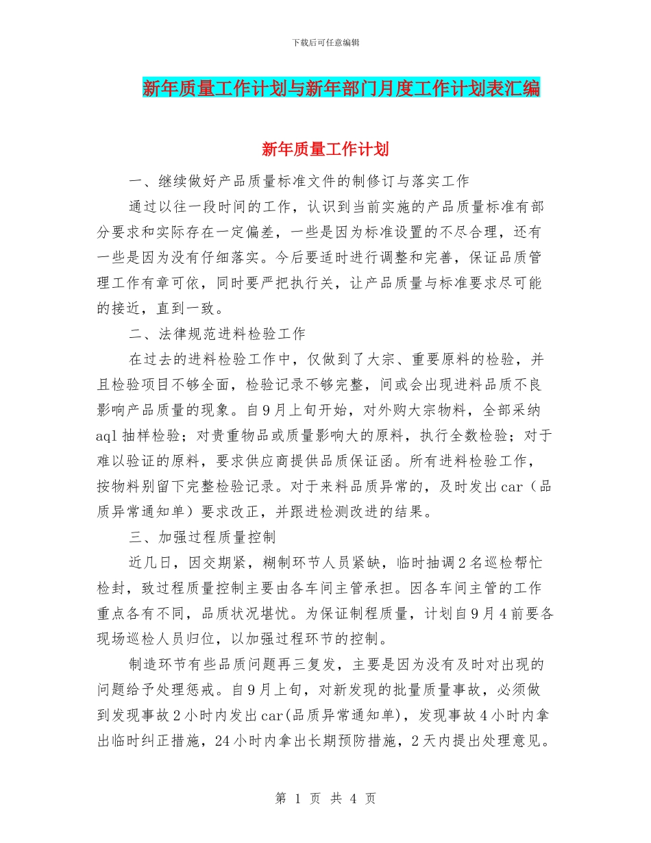 新年质量工作计划与新年部门月度工作计划表汇编_第1页