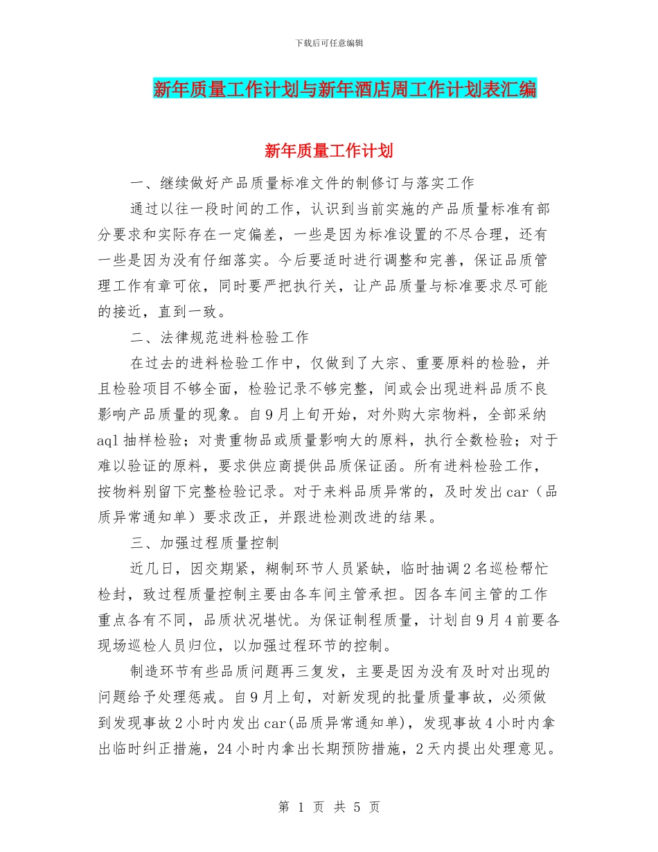新年质量工作计划与新年酒店周工作计划表汇编_第1页