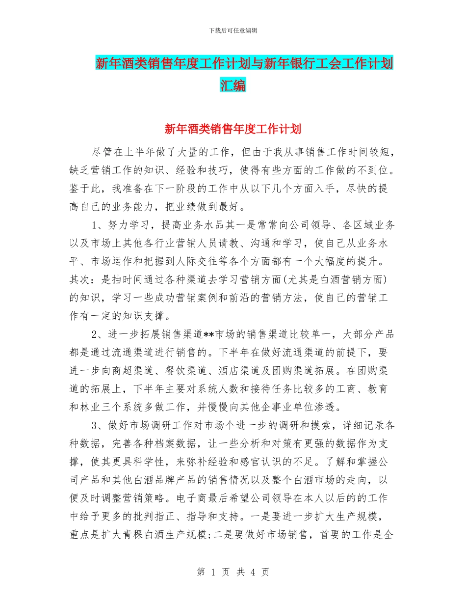 新年酒类销售年度工作计划与新年银行工会工作计划汇编_第1页
