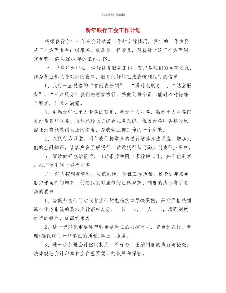 新年酒类销售年度工作计划与新年银行工会工作计划汇编_第3页
