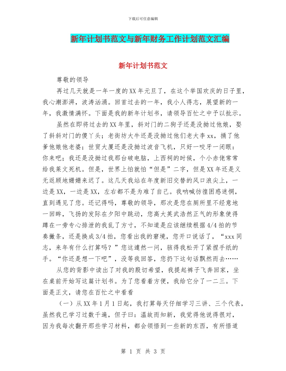 新年计划书范文与新年财务工作计划范文汇编_第1页