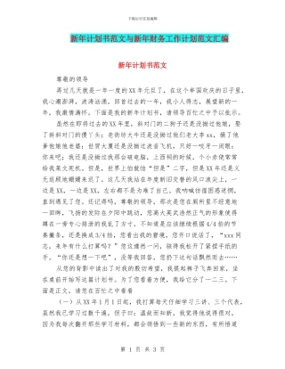 新年计划书范文与新年财务工作计划范文汇编