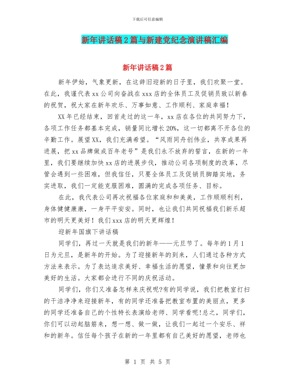 新年讲话稿2篇与新建党纪念演讲稿汇编_第1页