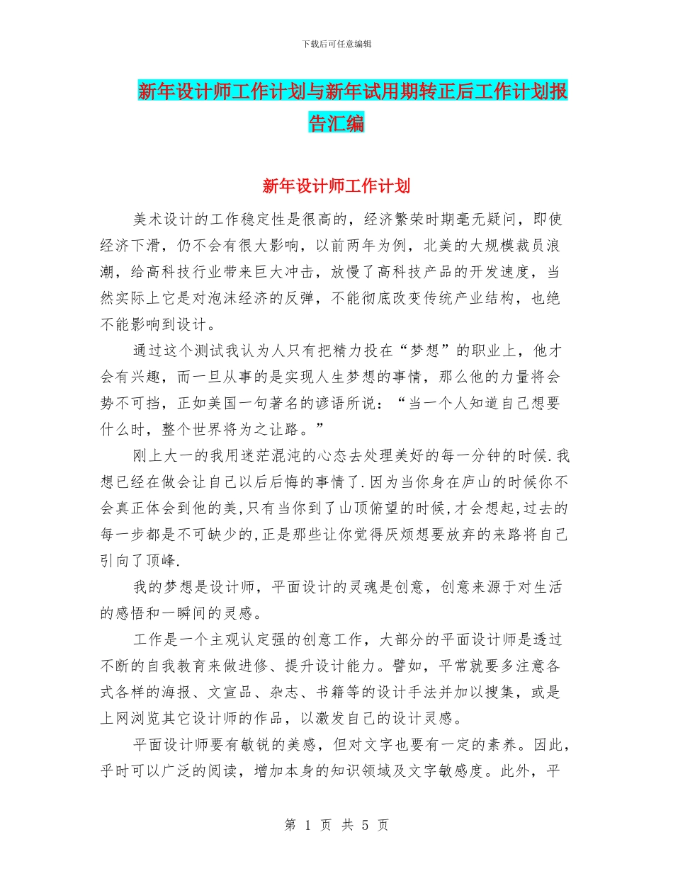 新年设计师工作计划与新年试用期转正后工作计划报告汇编_第1页