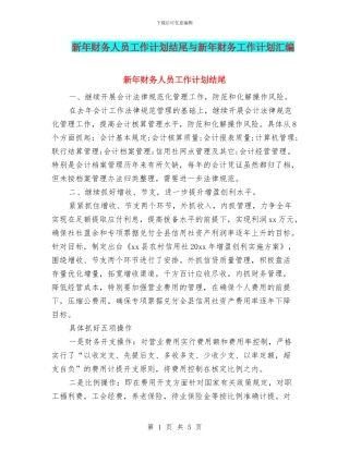 新年财务人员工作计划结尾与新年财务工作计划汇编