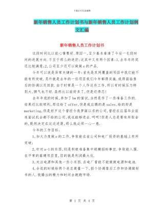 新年销售人员工作计划书与新年销售人员工作计划例文汇编