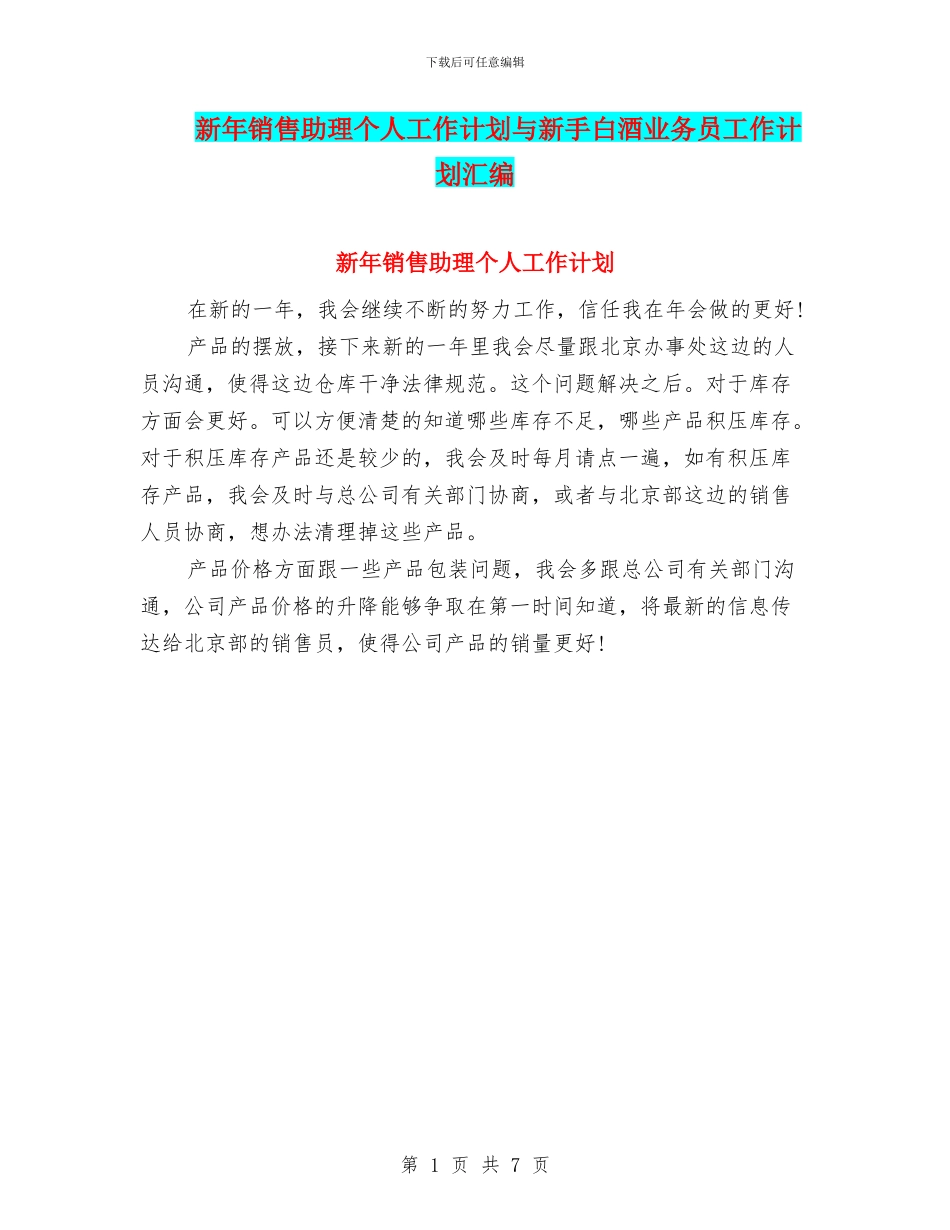新年销售助理个人工作计划与新手白酒业务员工作计划汇编_第1页