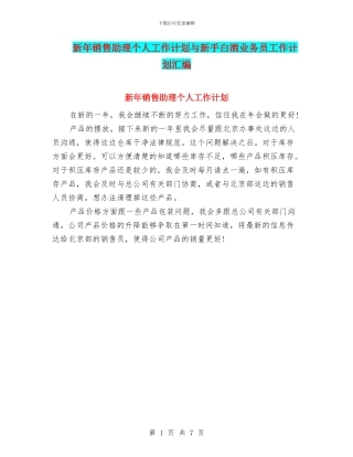 新年销售助理个人工作计划与新手白酒业务员工作计划汇编