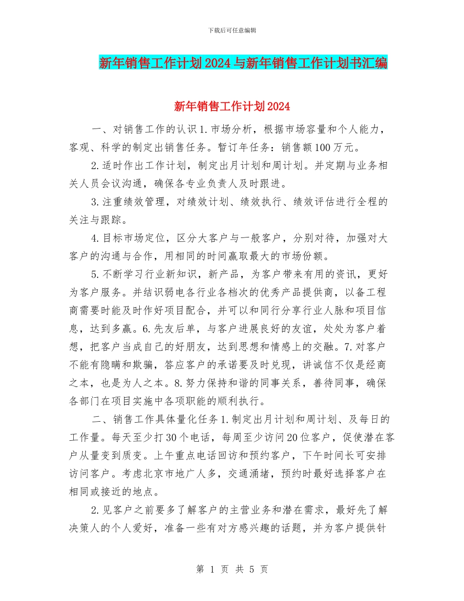 新年销售工作计划2024与新年销售工作计划书汇编_第1页
