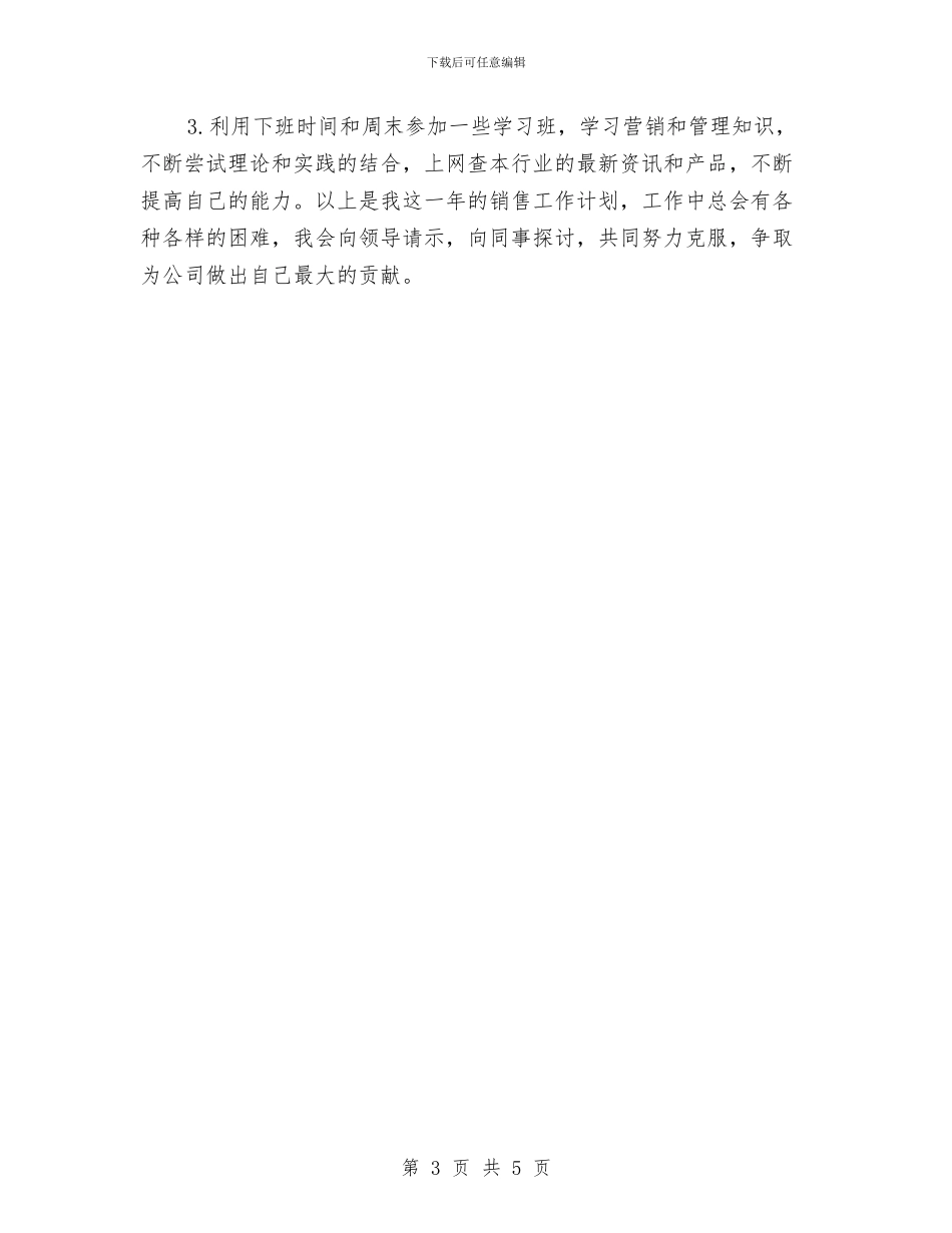 新年销售工作计划2024与新年销售工作计划书汇编_第3页
