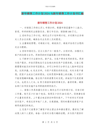 新年销售工作计划2024与新年销售工作计划书汇编