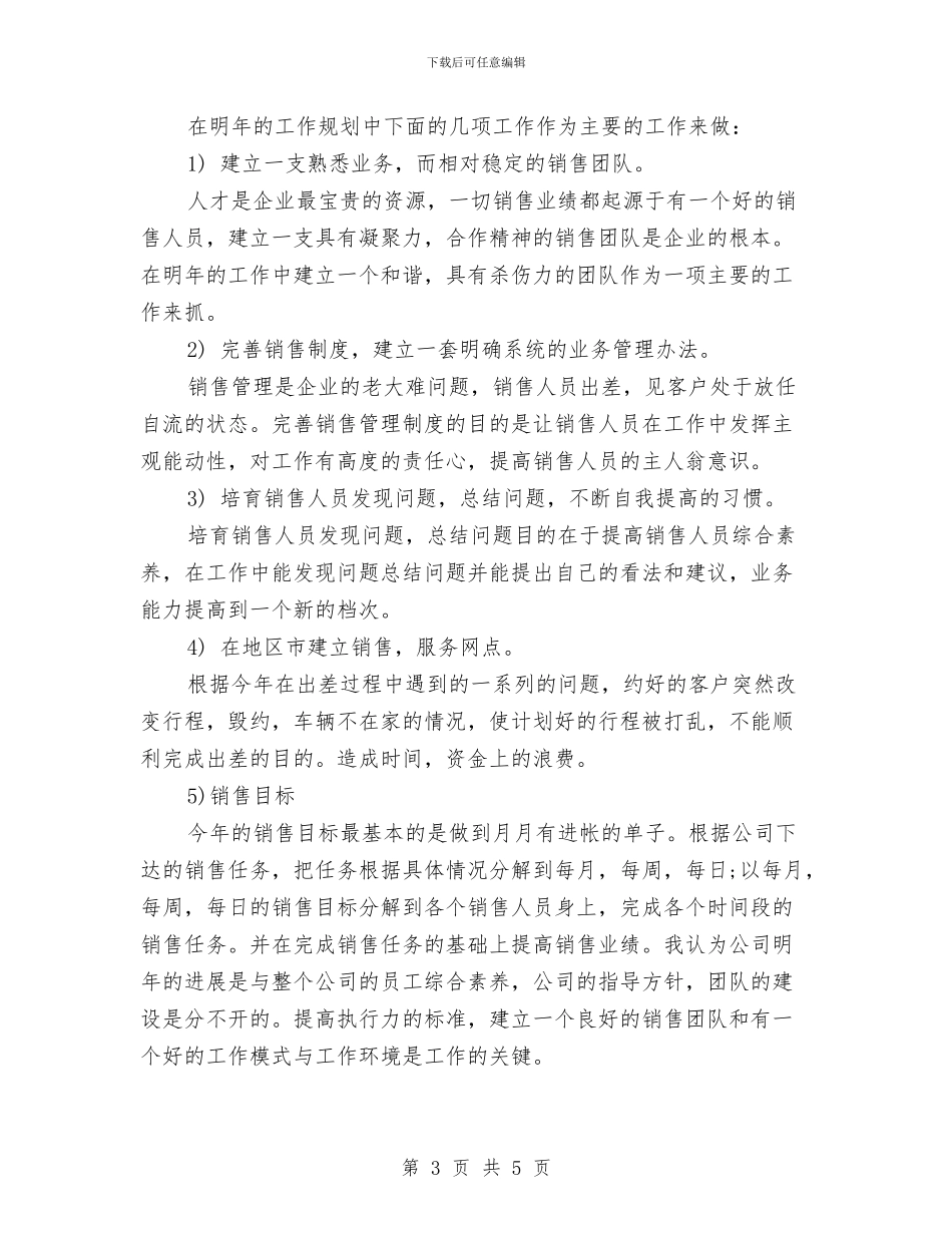 新年销售工作计划报告结尾与新年销售月工作计划汇编_第3页