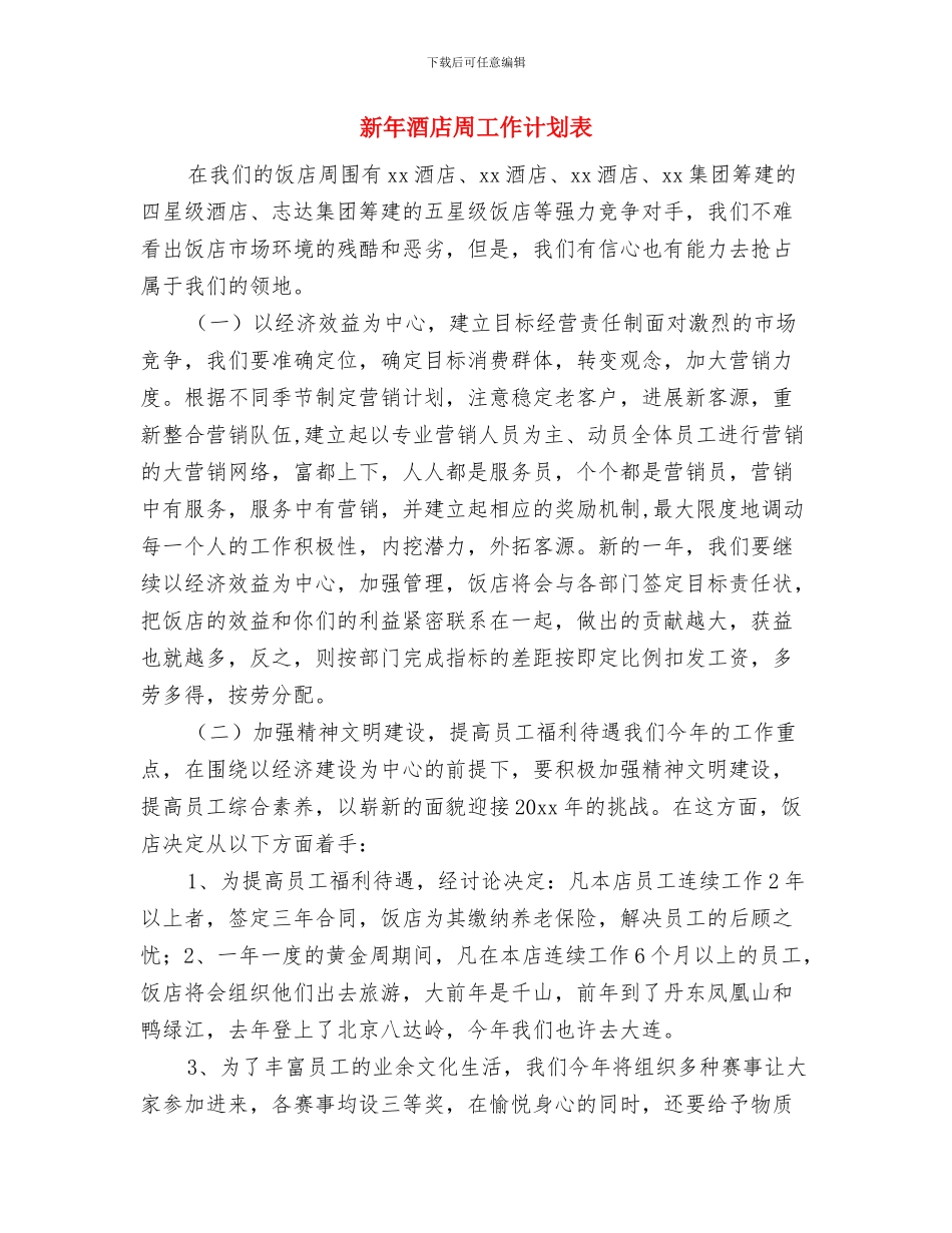 新年部门月度工作计划表与新年酒店周工作计划表汇编_第3页