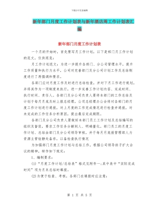 新年部门月度工作计划表与新年酒店周工作计划表汇编