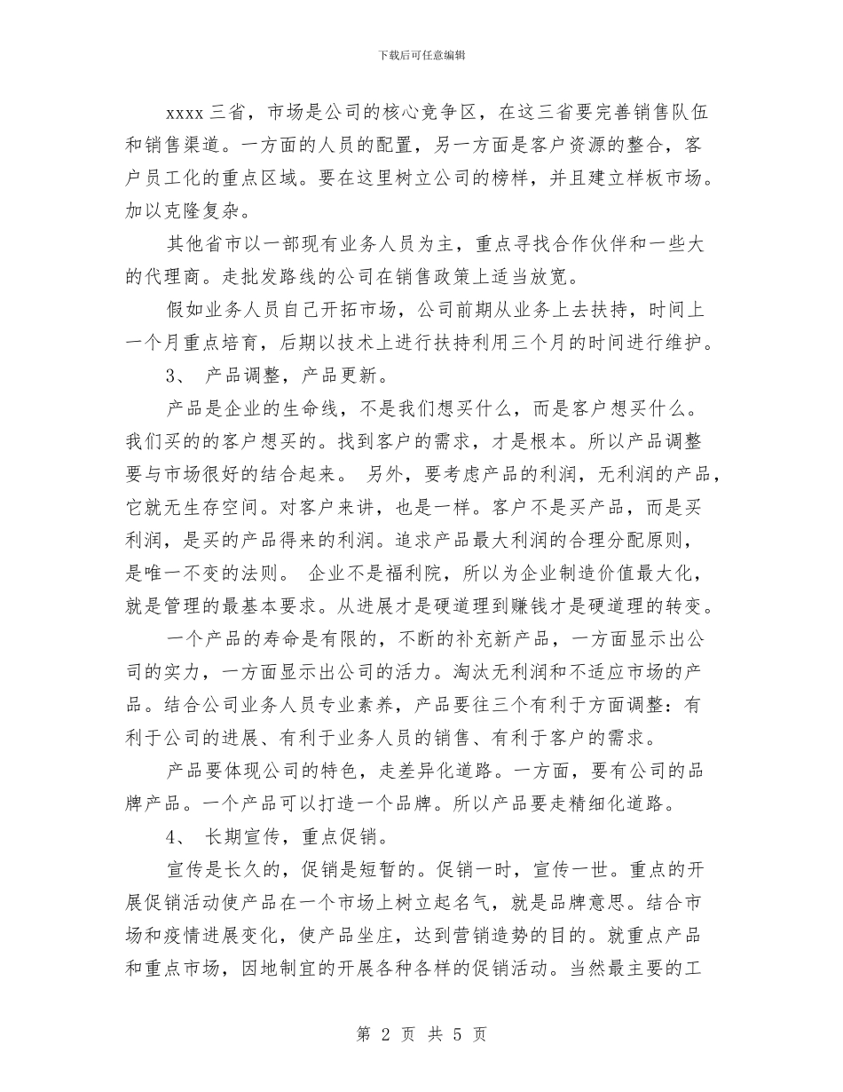 新年销售经理工作计划与新年销售经理工作计划开头汇编_第2页