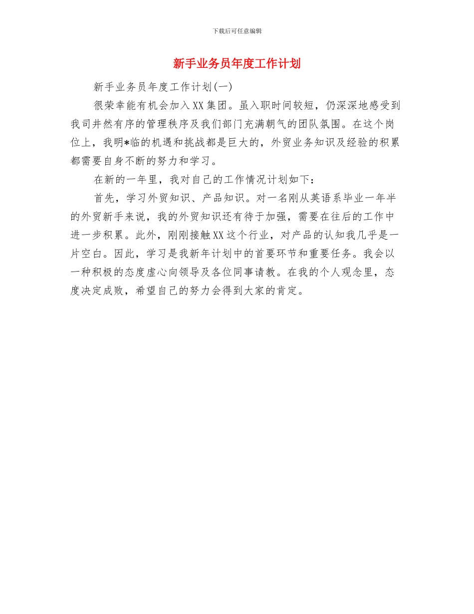 新年销售营销工作计划与新手业务员年度工作计划汇编_第3页