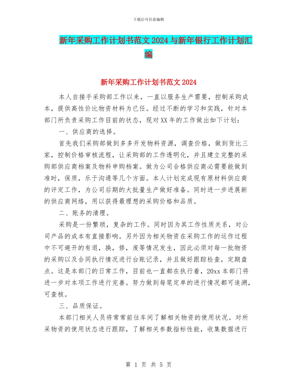 新年采购工作计划书范文2024与新年银行工作计划汇编_第1页