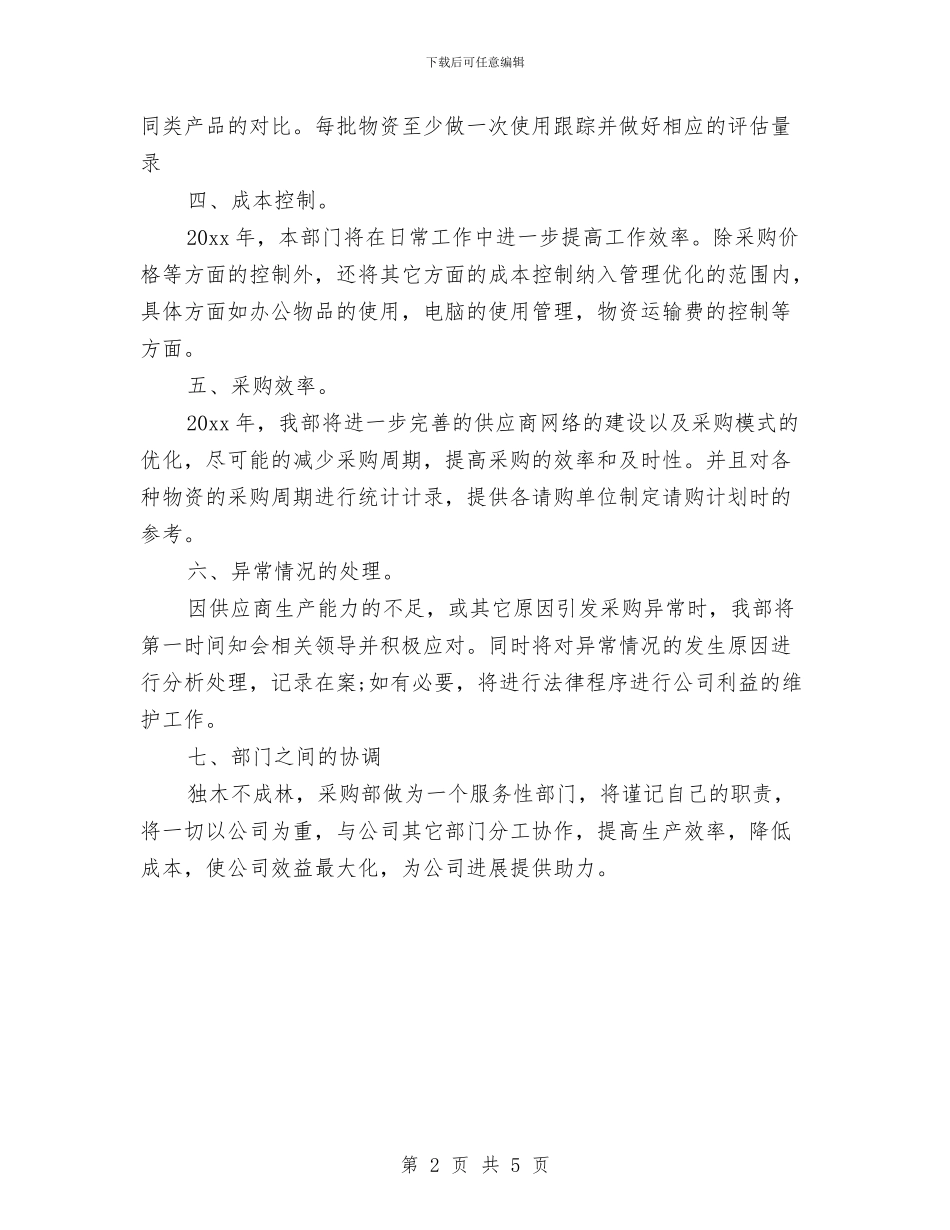 新年采购工作计划书范文2024与新年银行工作计划汇编_第2页