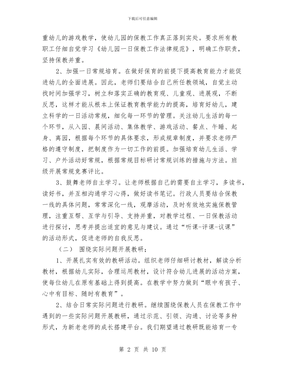 新幼儿园保教工作计划范文(五)与新幼儿园园务工作计划范文汇编_第2页