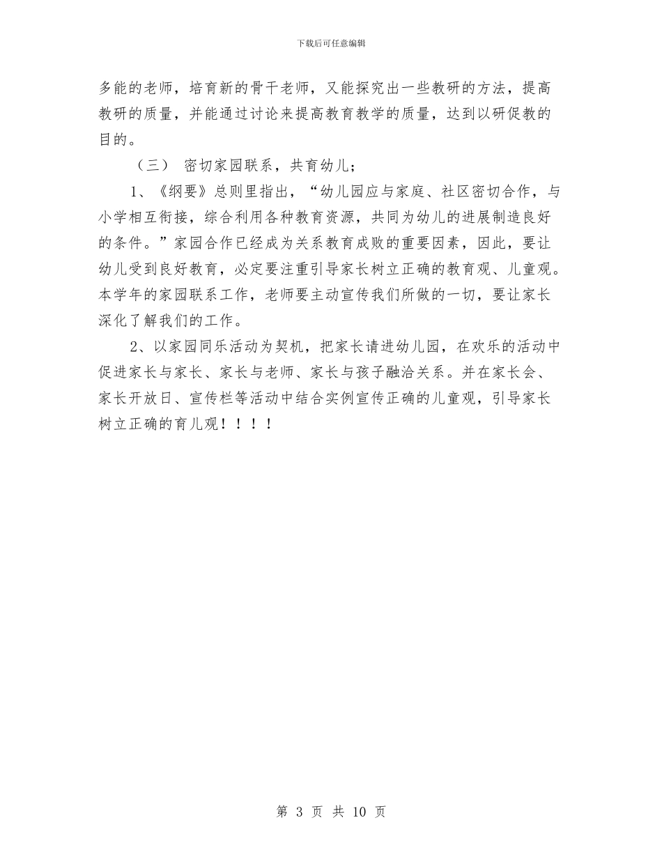 新幼儿园保教工作计划范文(五)与新幼儿园园务工作计划范文汇编_第3页