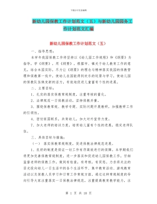 新幼儿园保教工作计划范文(五)与新幼儿园园务工作计划范文汇编