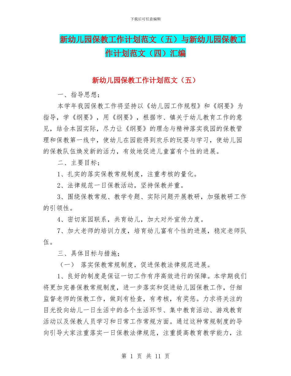 新幼儿园保教工作计划范文与新幼儿园保教工作计划范文(四)汇编_第1页