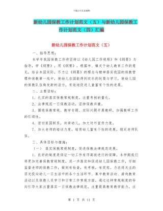 新幼儿园保教工作计划范文与新幼儿园保教工作计划范文(四)汇编