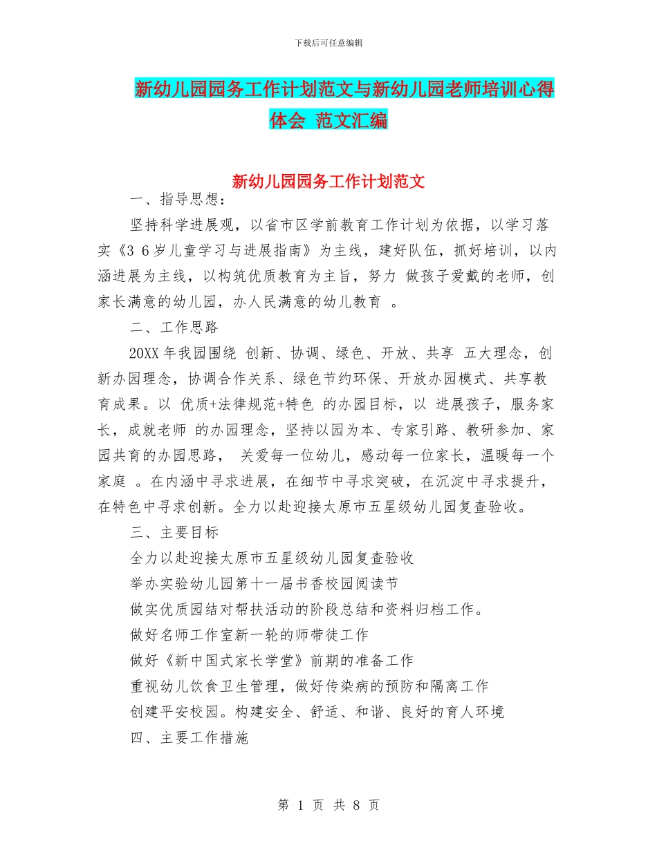 新幼儿园园务工作计划范文与新幼儿园教师培训心得体会_第1页