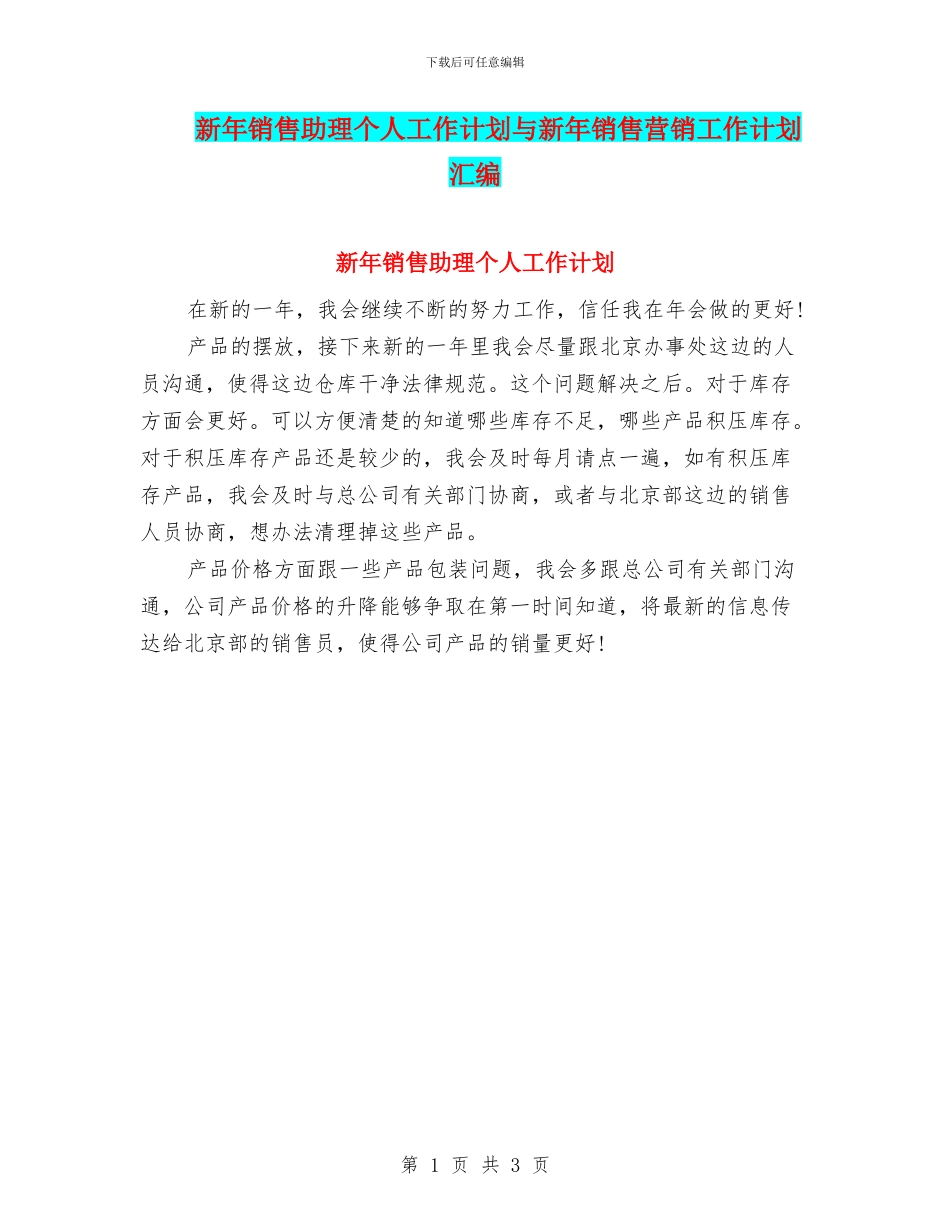 新年销售助理个人工作计划与新年销售营销工作计划汇编_第1页