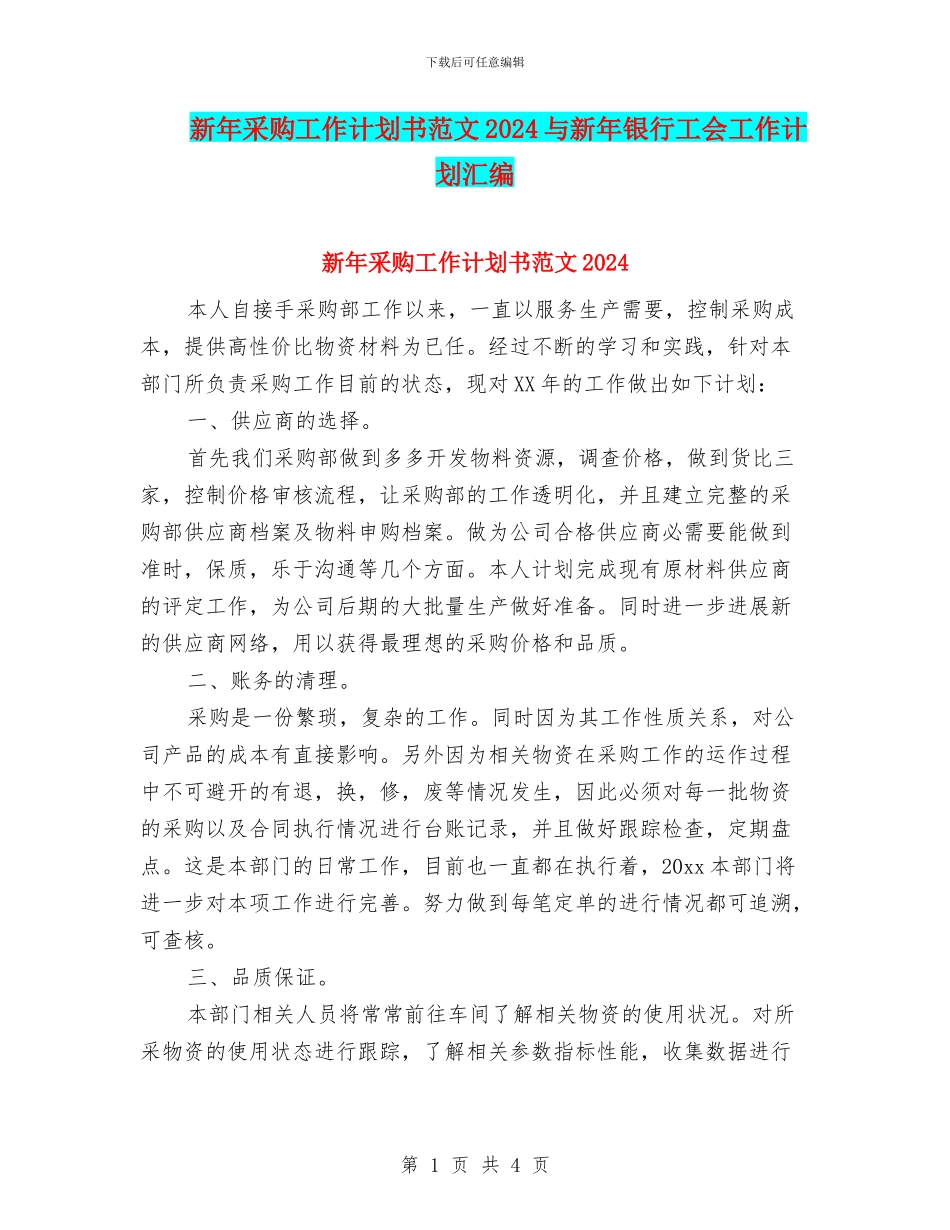 新年采购工作计划书范文2024与新年银行工会工作计划汇编_第1页